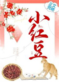 小红豆最近视频