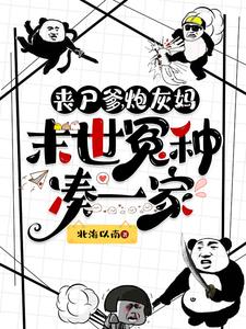 末世炮灰:丧尸等投喂