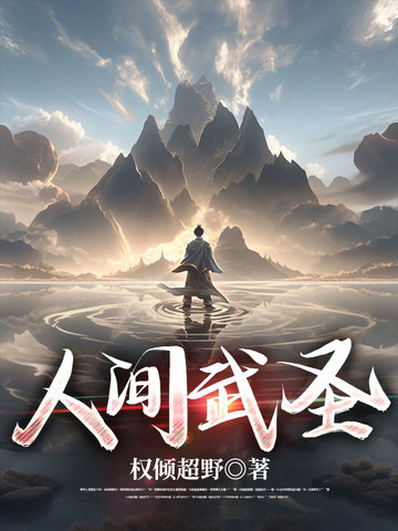酸宝新书人间武圣