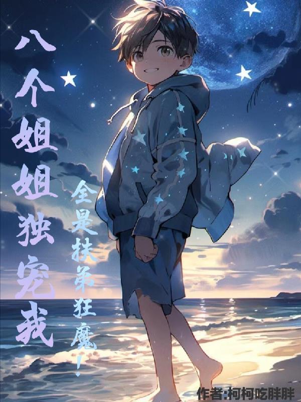 八个姐姐独宠我全是扶弟狂魔txt百度网盘